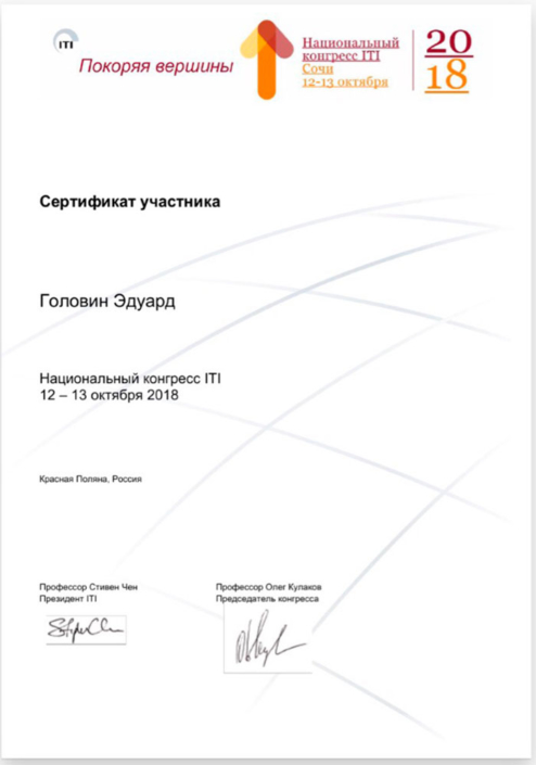 Сертификат участника Национального конгресса ITI, г.Сочи, 2018